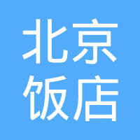 北京饭店贵宾楼logo图片