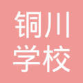 上海市铜川学校
