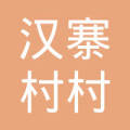 陕西省铜川市印台区阿庄镇汉寨村村民委员会