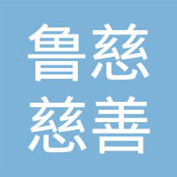 山东鲁慈对外交流中心的搜索结果-企查查