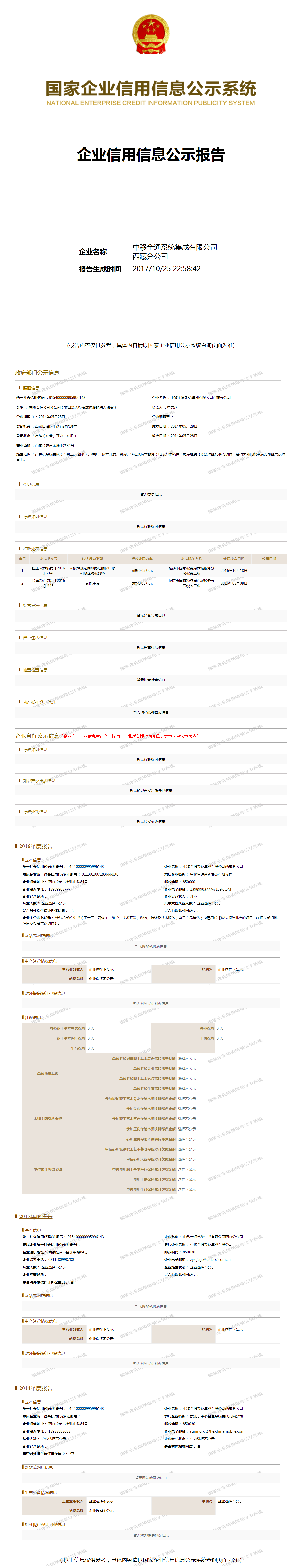 中移全通系统集成有限公司西藏分公司 工商官网信息快照