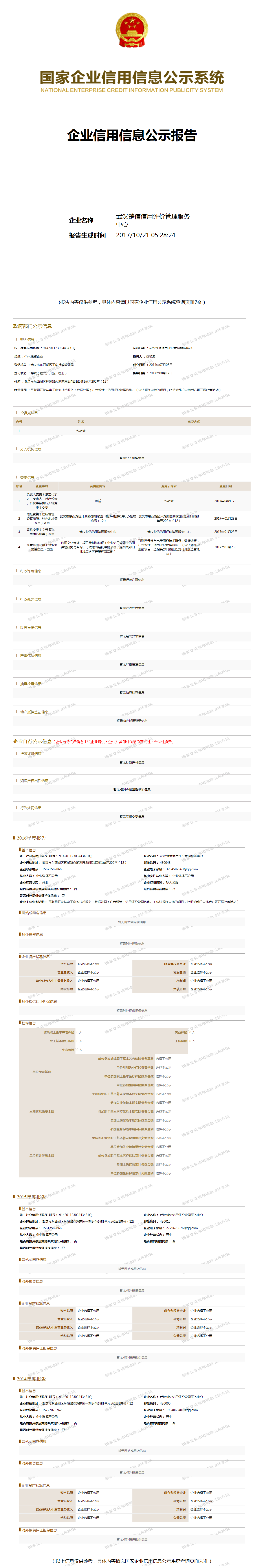 武汉楚信信用评价管理服务中心 工商官网信息快照