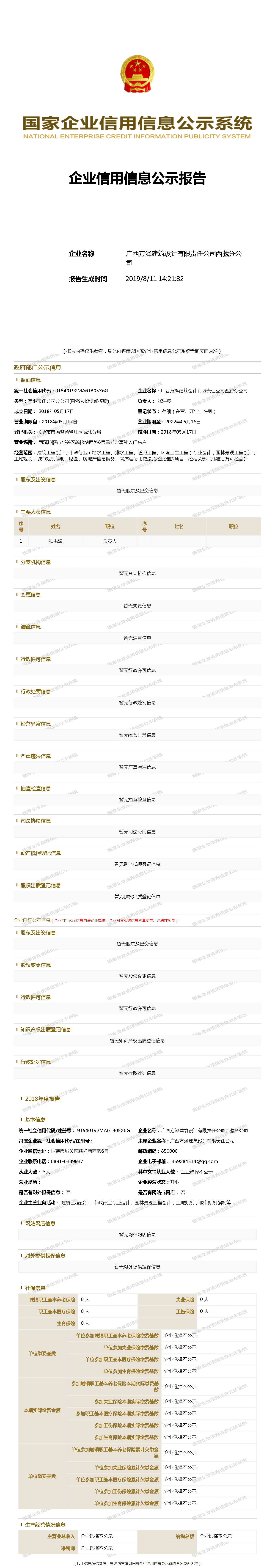 广西方泽建筑设计有限责任公司西藏分公司 工商官网信息快照