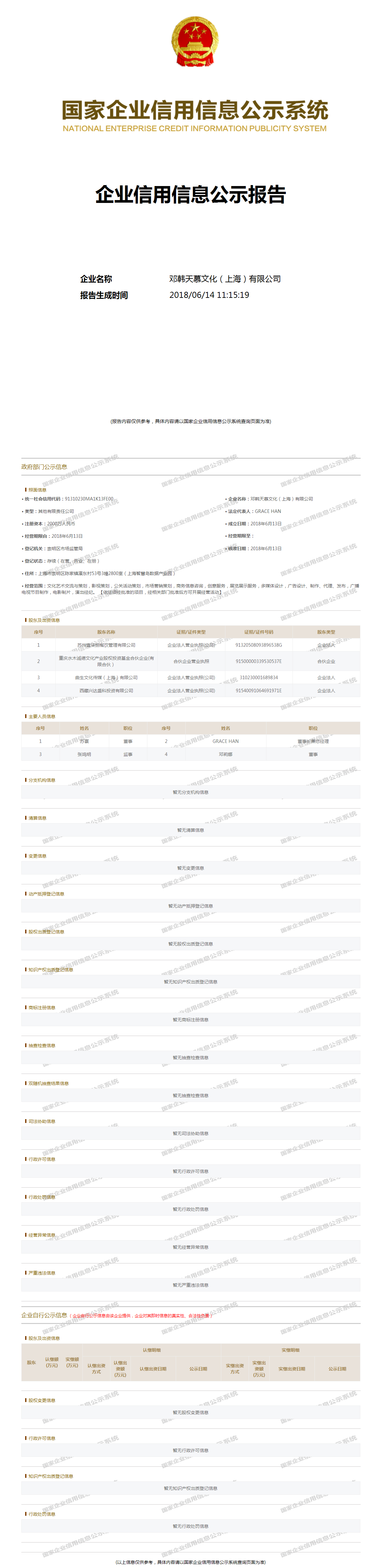 邓韩天慕文化(上海)有限公司 工商官网信息快照