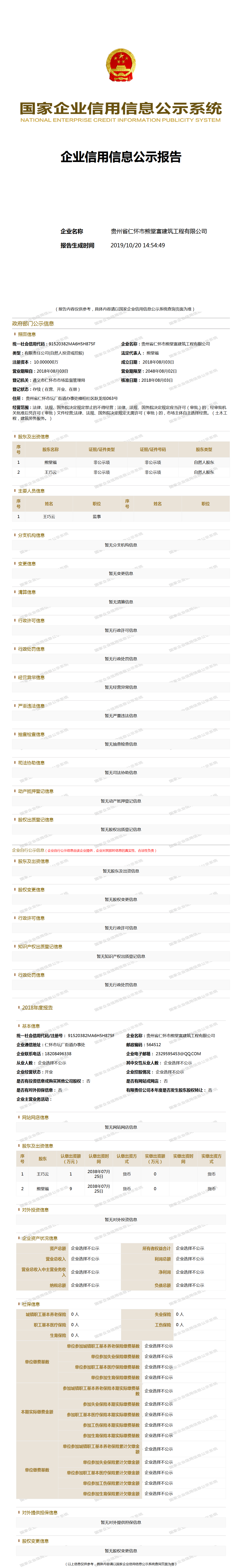 贵州省仁怀市熊堂富建筑工程有限公司 工商官网信息快照