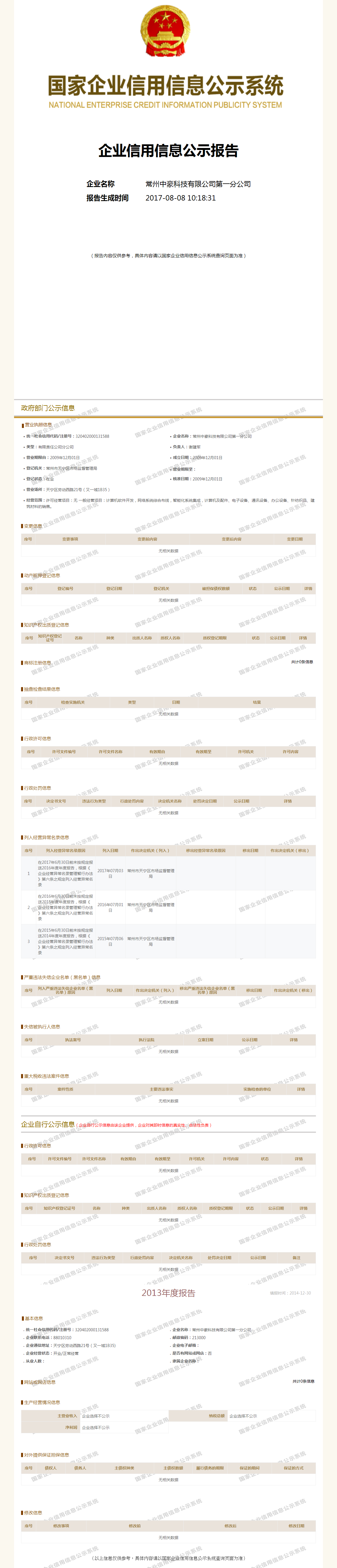 常州中豪科技有限公司第一分公司 工商官网信息快照