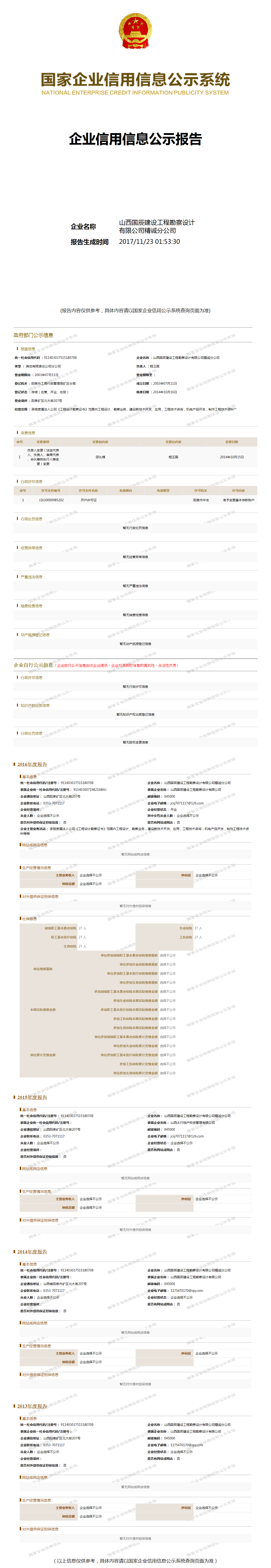 山西国辰建设工程勘察设计有限公司精诚分公司 工商官网信息快照