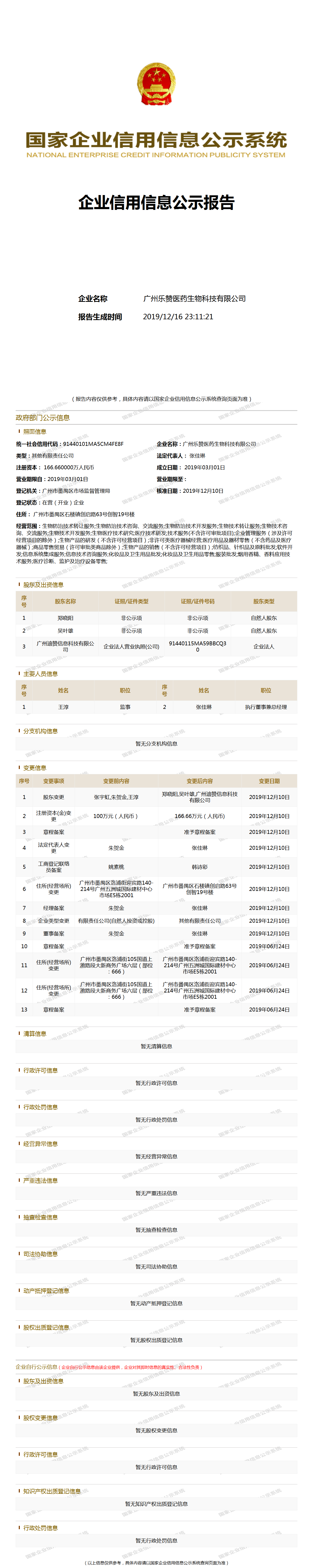 广州乐赞医药生物科技有限公司 工商官网信息快照