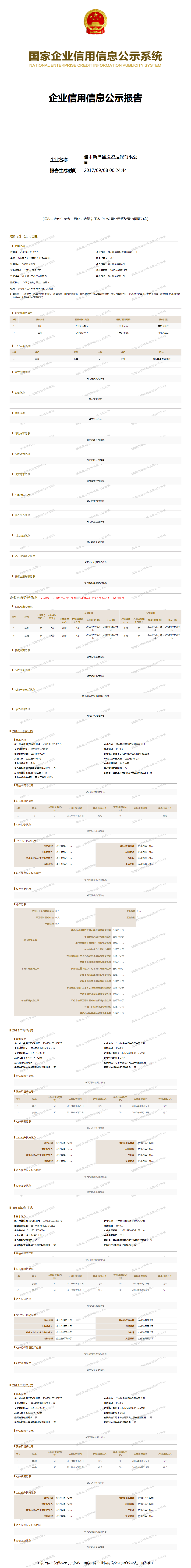 佳木斯鼎盛非融资性投资担保有限公司 工商官网信息快照