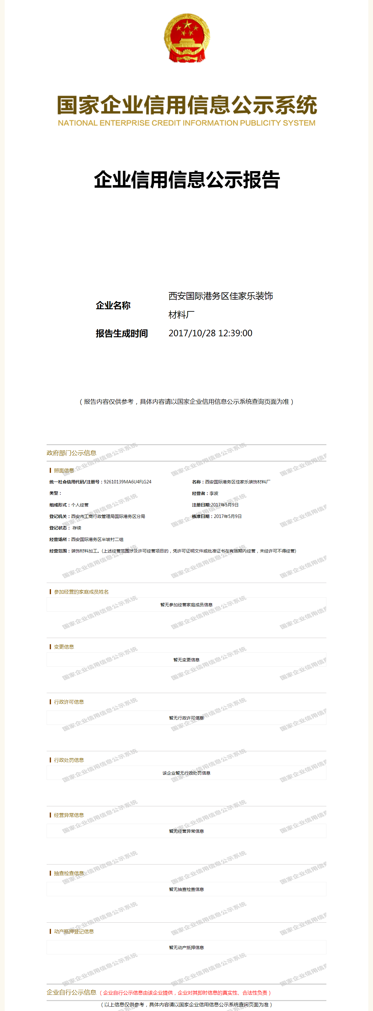 西安国际港务区佳家乐装饰材料厂 - 工商官网信息快照
