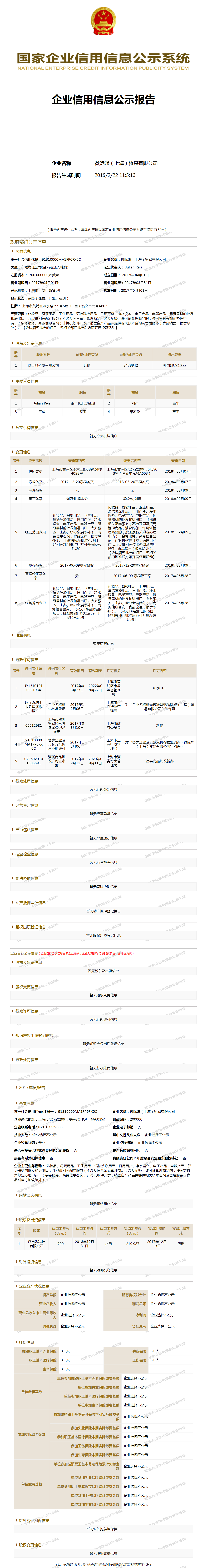 微际媒(上海)贸易有限公司 工商官网信息快照