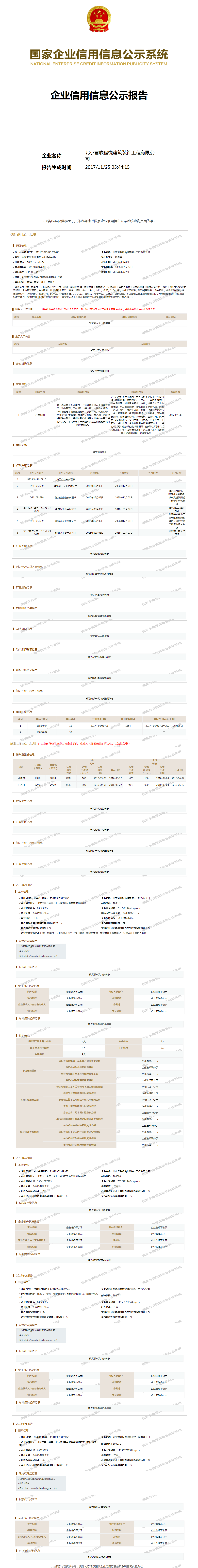 北京君联程悦建筑装饰工程有限公司 工商官网信息快照