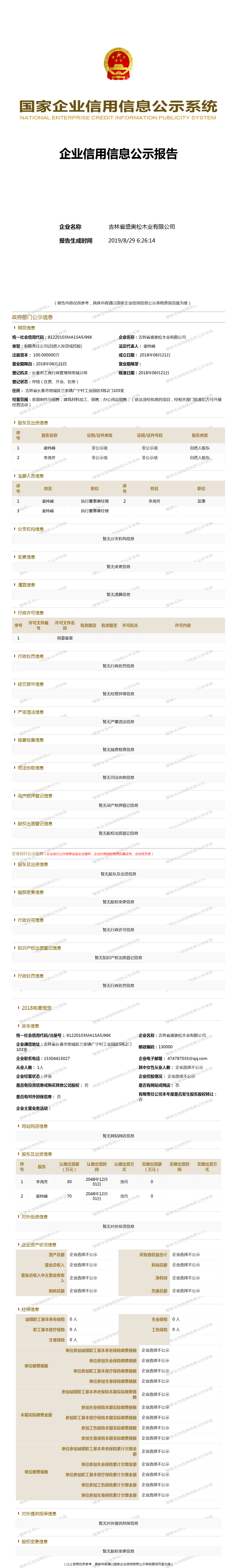 吉林省盛奥松木业有限公司 工商官网信息快照