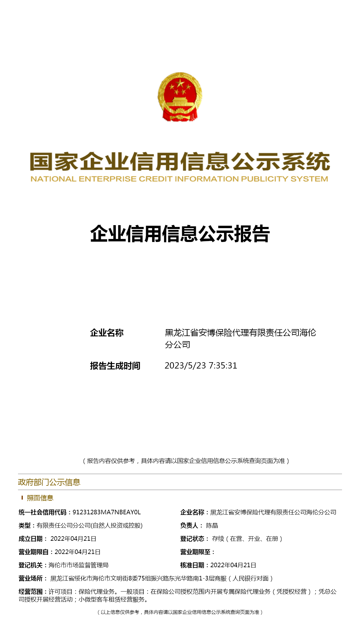黑龙江省安博保险代理有限责任公司海伦分公司