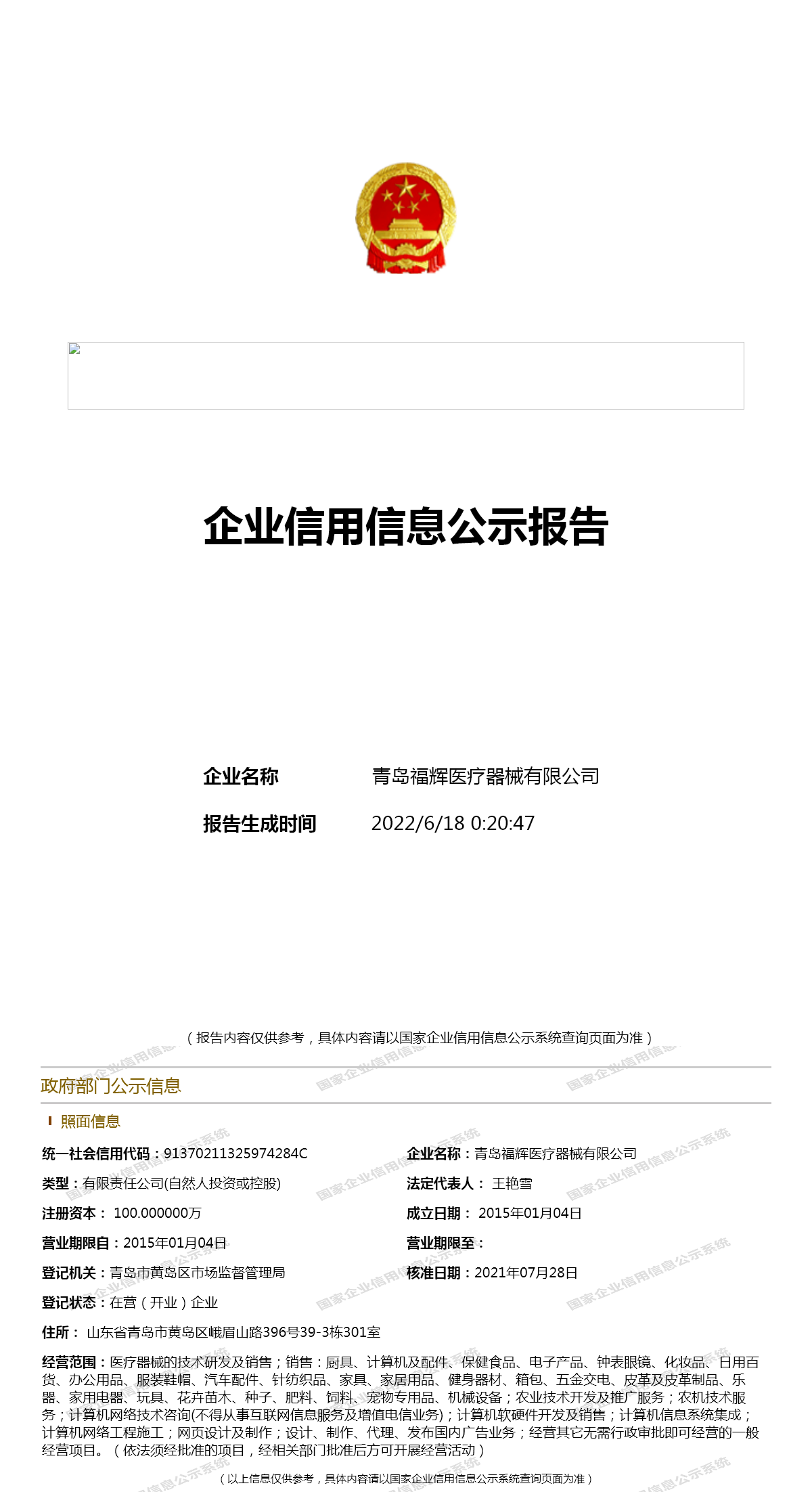 青岛福辉医疗器械有限公司 工商官网信息快照 企查查