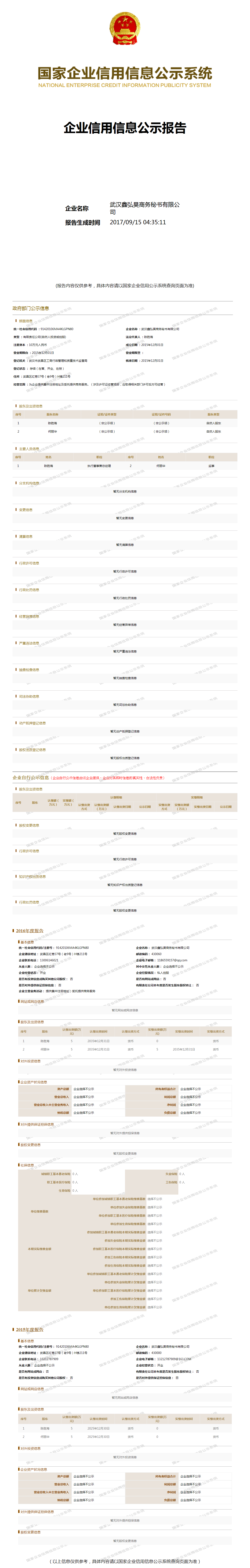 武汉鑫弘昊商务秘书有限公司 工商官网信息快照