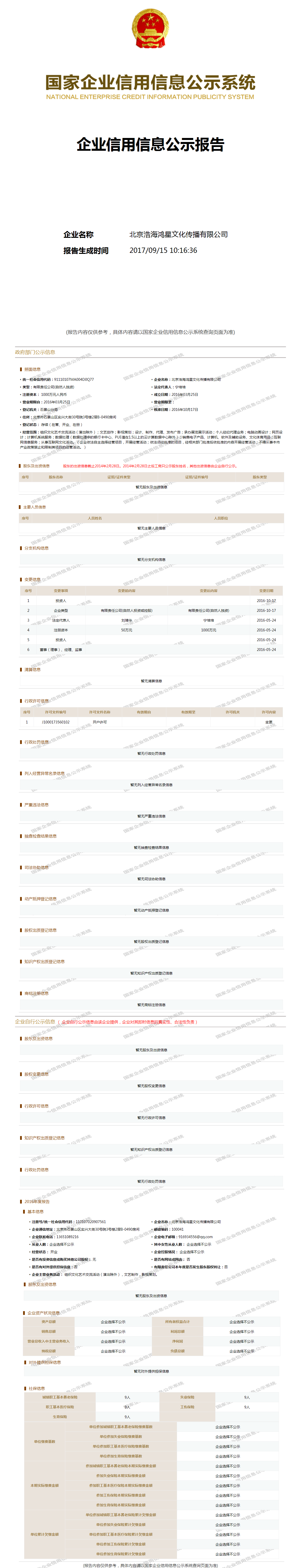 北京浩海鸿星文化传播有限公司 工商官网信息快照