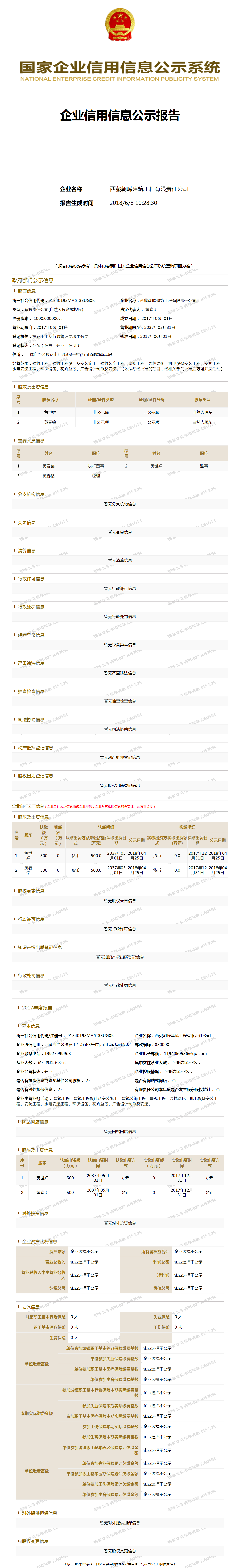 西藏朝嵘建筑工程有限责任公司 工商官网信息快照