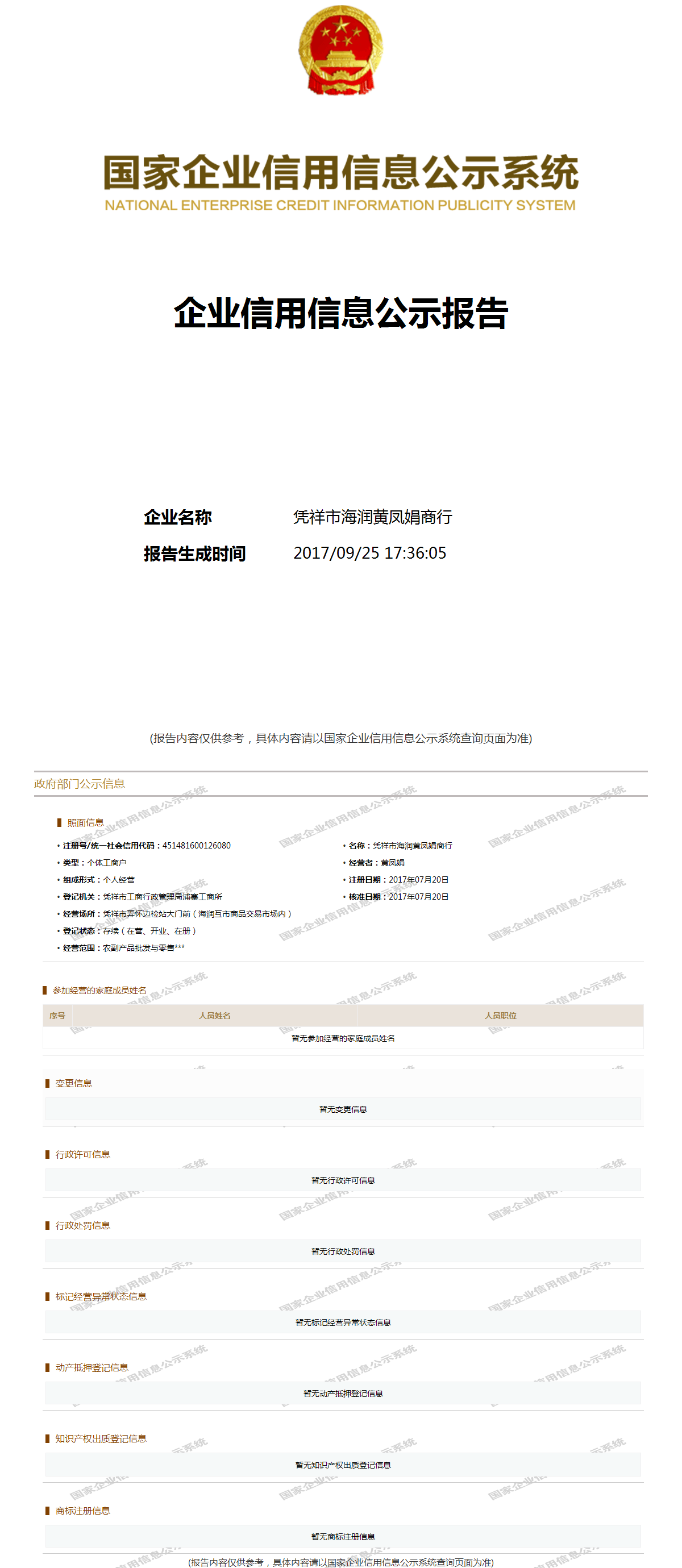 凭祥市海润黄凤娟商行 - 工商官网信息快照