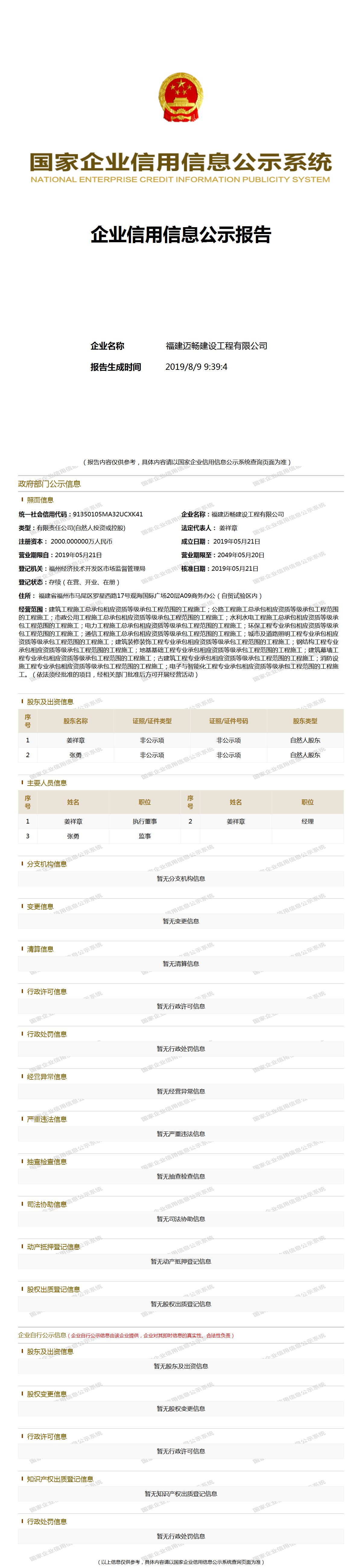 福建迈畅建设工程有限公司 工商官网信息快照