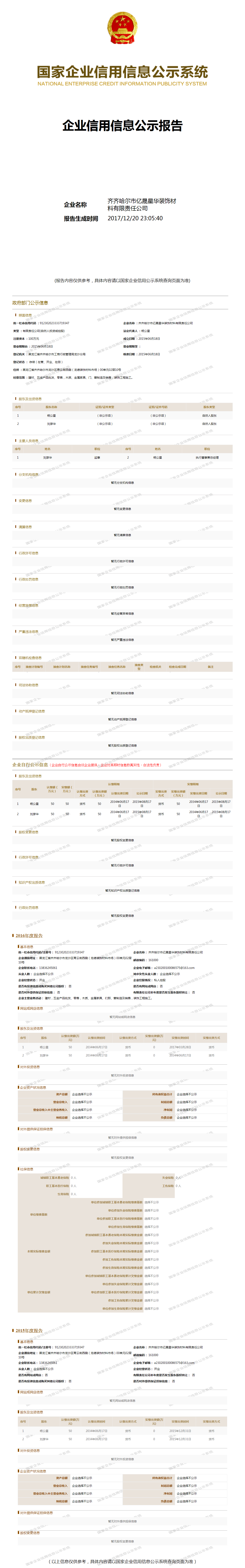 齐齐哈尔市亿晟星华装饰材料有限责任公司 工商官网信息快照