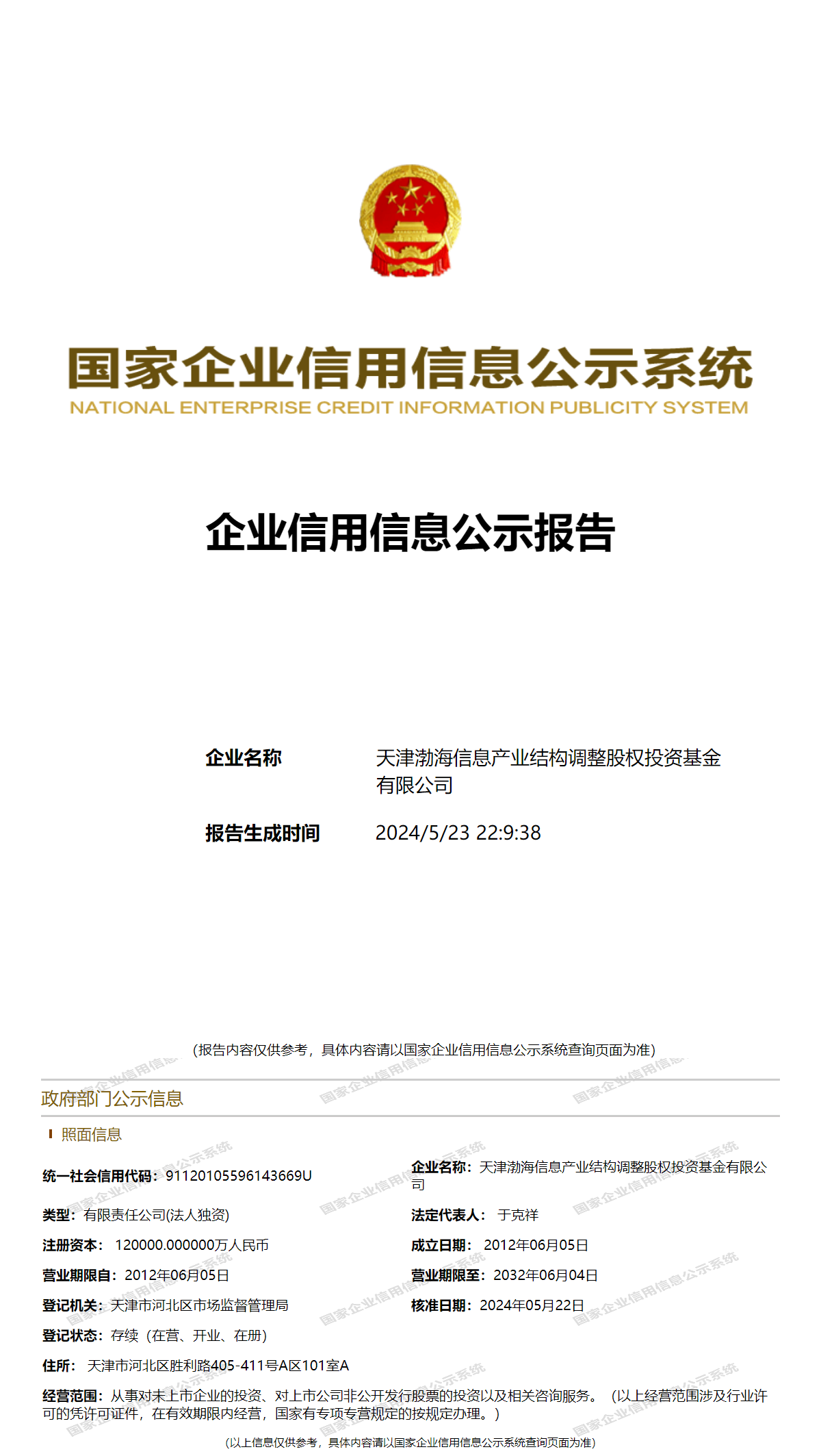 天津渤海信息产业结构调整股权投资基金有限公司