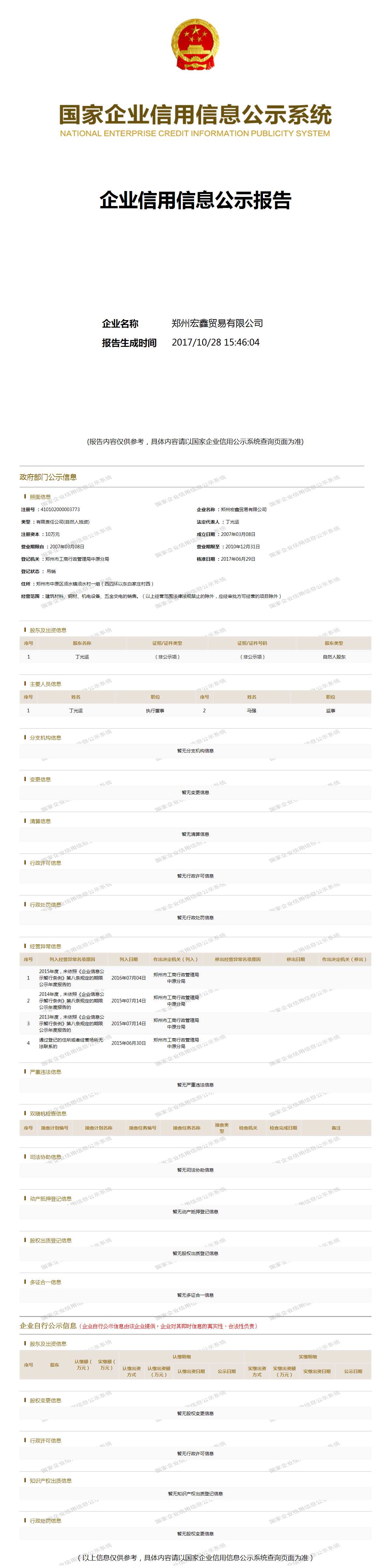 郑州宏鑫贸易有限公司 工商官网信息快照