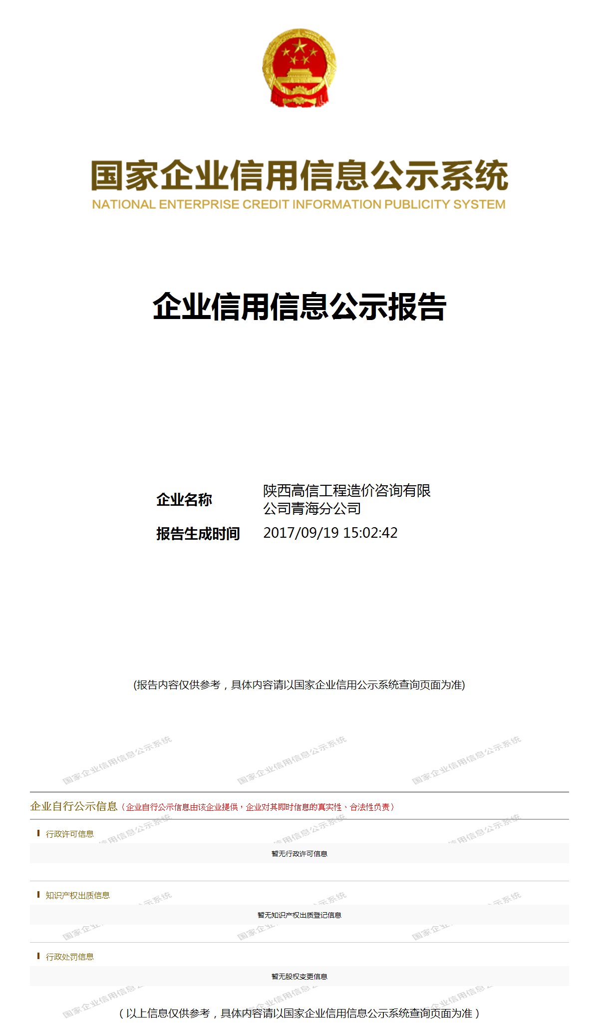 陕西高信工程造价咨询有限公司青海分公司 工商官网信息快照