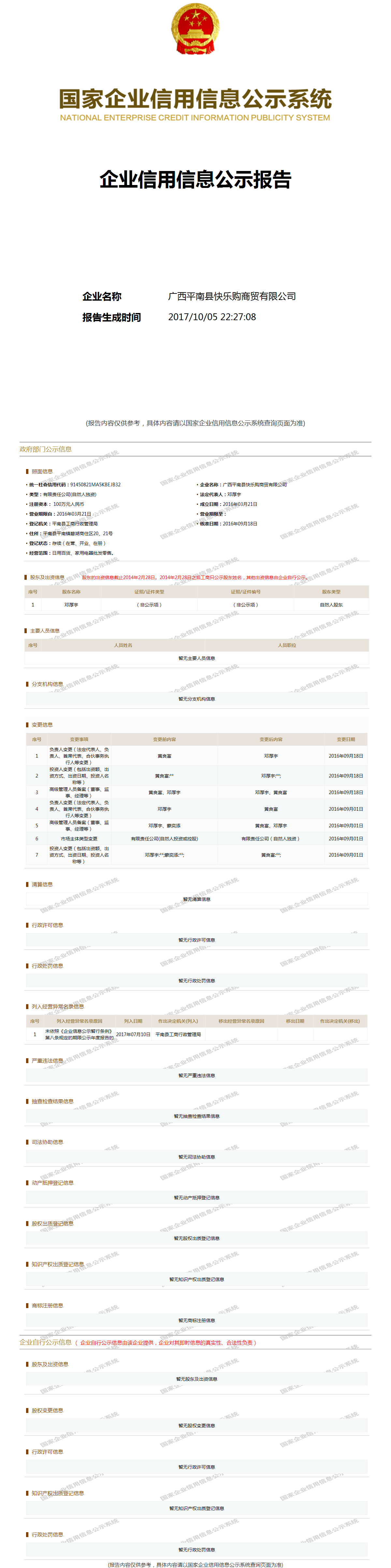 广西平南县快乐购商贸有限公司 工商官网信息快照
