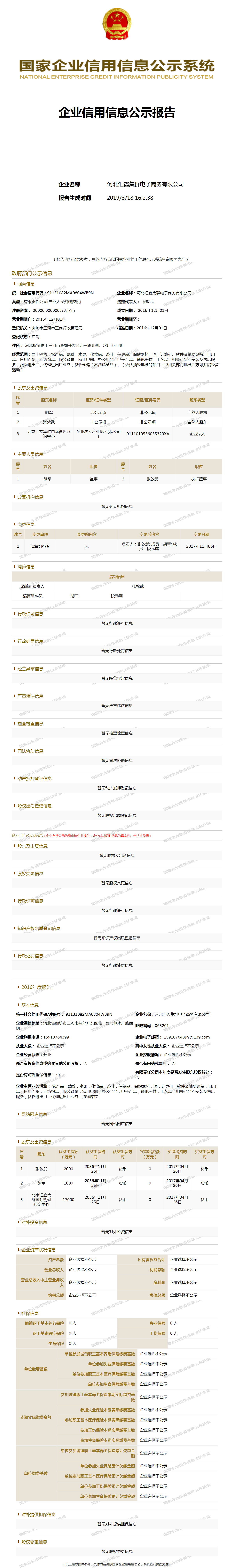 河北汇鑫集群电子商务有限公司 工商官网信息快照