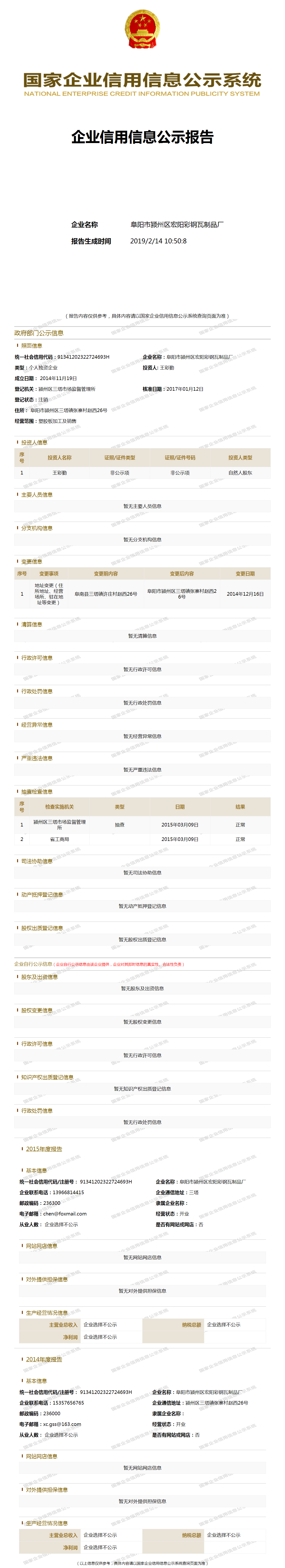 阜阳市颍州区宏阳彩钢瓦制品厂 工商官网信息快照