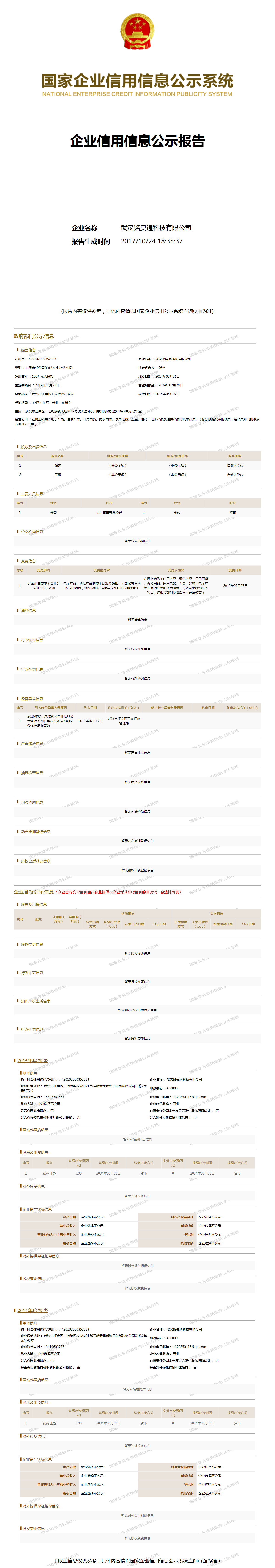 武汉铭昊通科技有限公司 工商官网信息快照