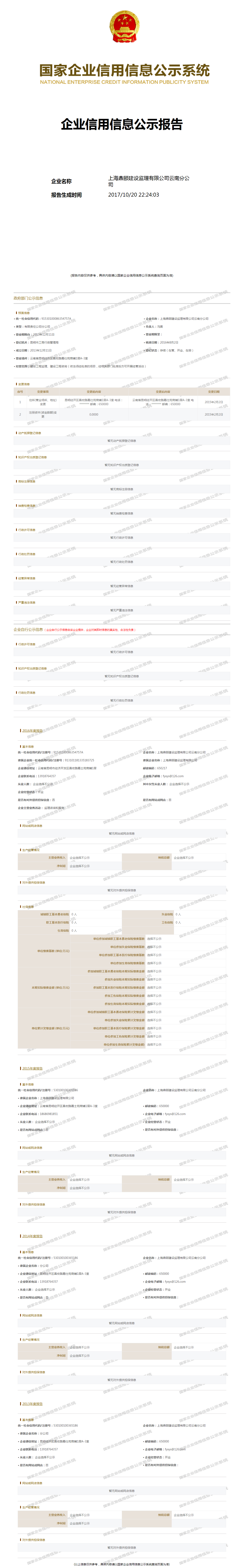 上海鼎颐建设监理有限公司云南分公司 工商官网信息快照