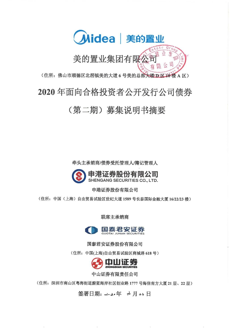 美的置业集团有限公司美的置业集团有限公司年面向合格投资者公开发行公司债券 第二期 募集说明书摘要 企查查