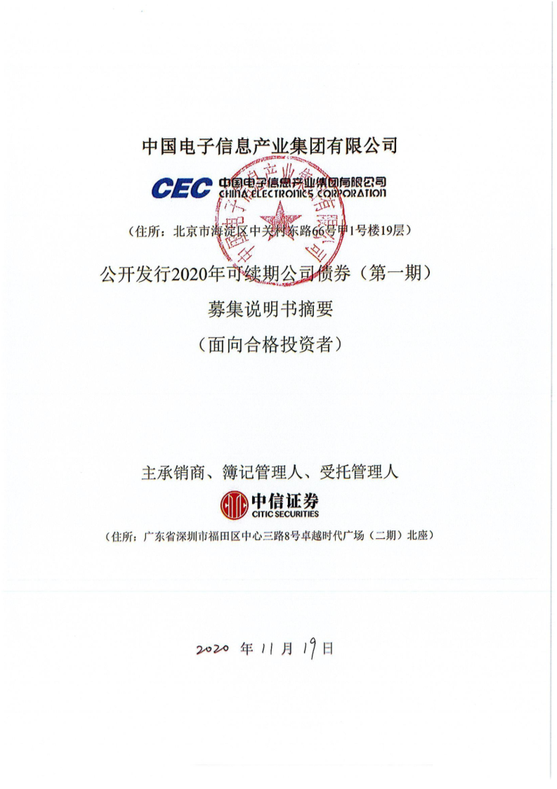 中国电子信息产业集团有限公司中国电子信息产业集团有限公司公开发行年可续期公司债券 第一期 募集说明书摘要 企查查