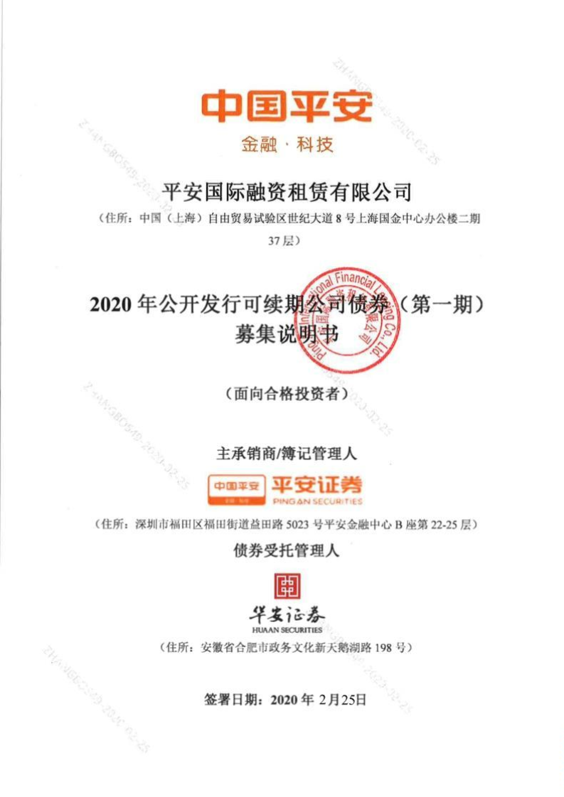 平安国际融资租赁有限公司平安国际融资租赁有限公司年公开发行可续期公司债券 第一期 募集说明书 企查查