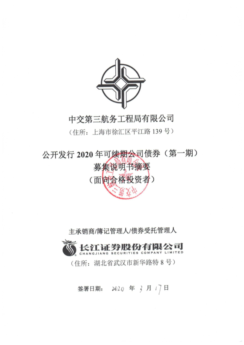 中交第三航务工程局有限公司中交第三航务工程局有限公司公开发行年可续期公司债券 第一期 募集说明书摘要