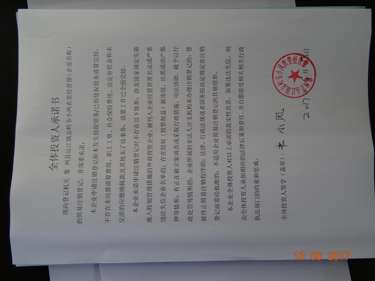 象州县运江镇京岭韦小凤农资经营部