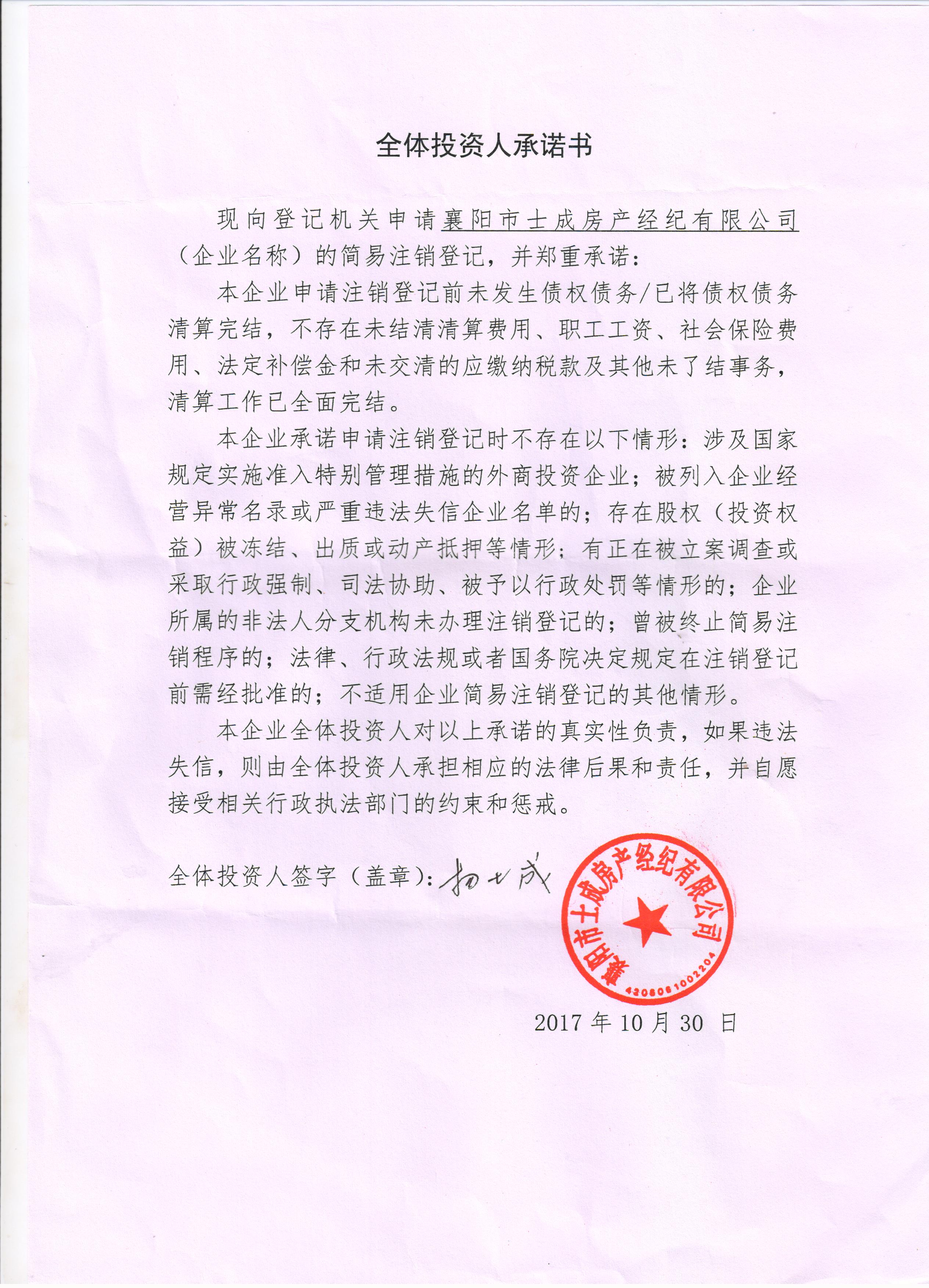 襄阳市士成房产经纪有限公司