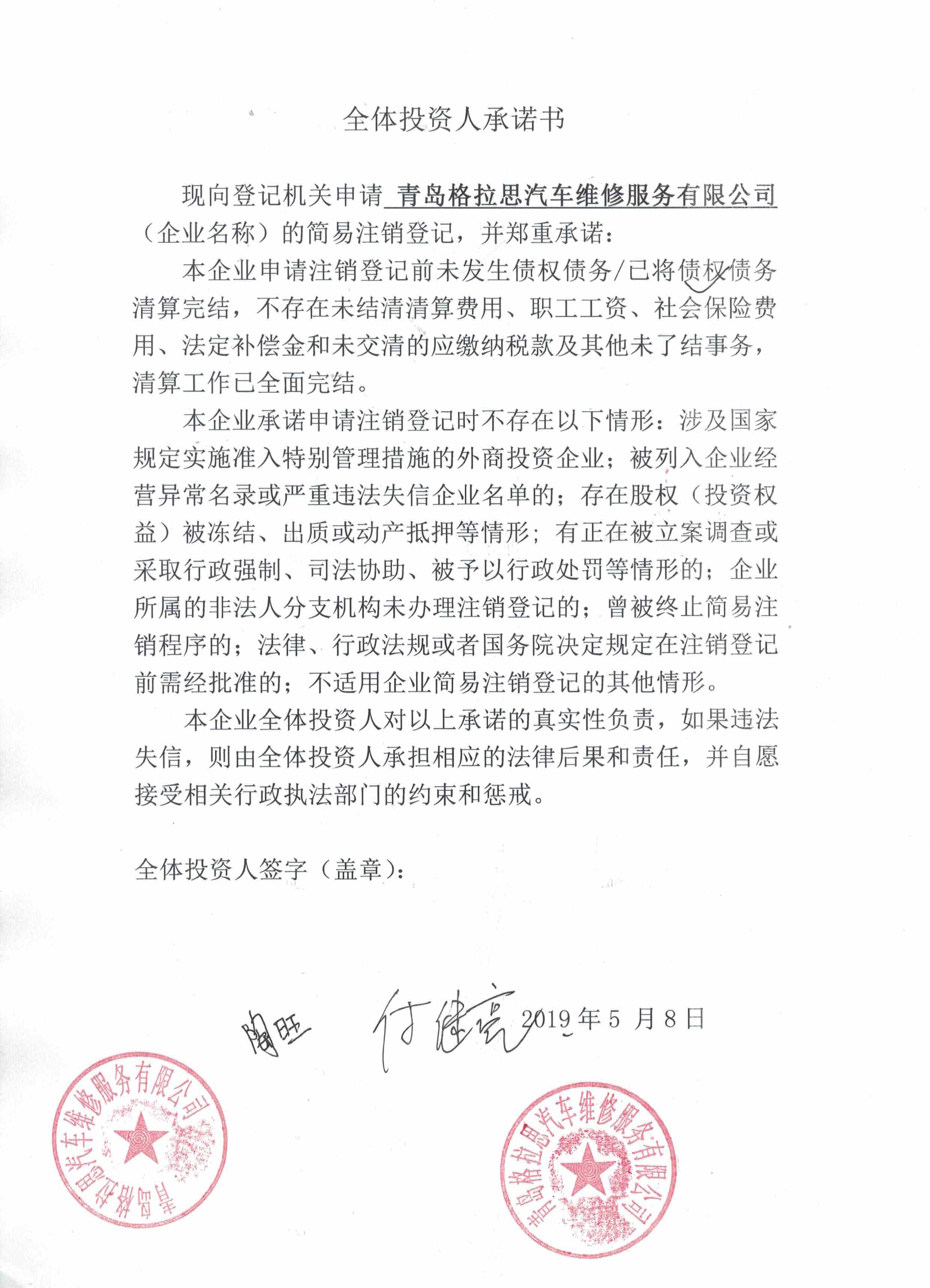 青岛格拉思汽车维修服务有限公司