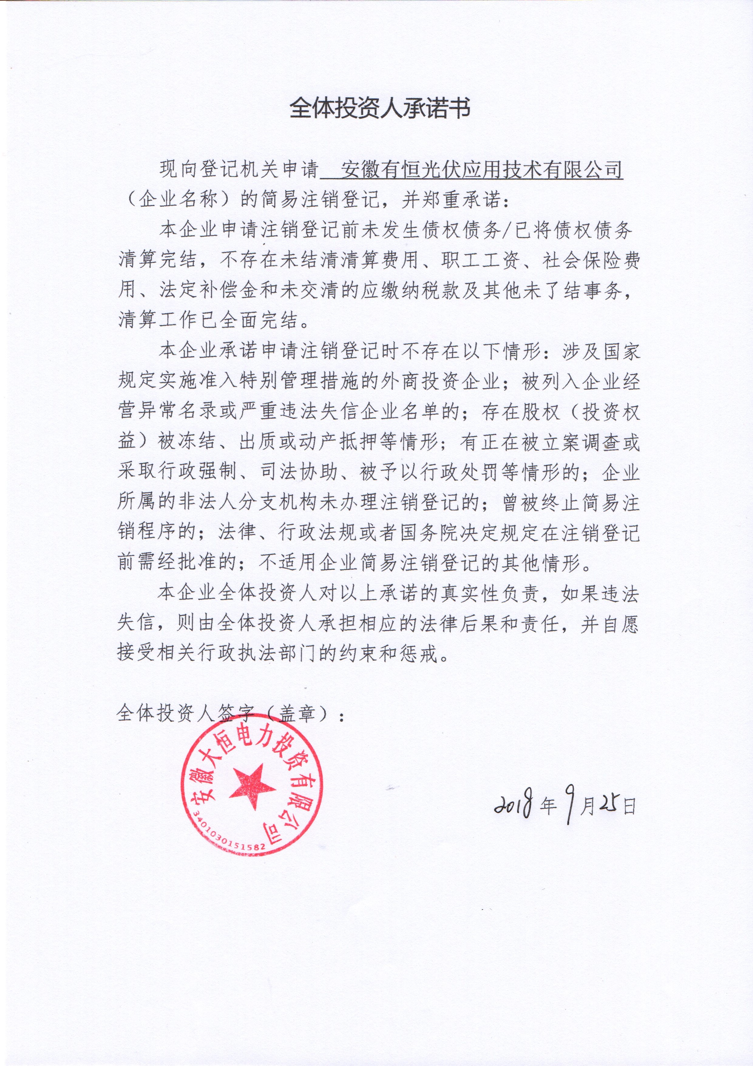 安徽有恒光伏应用技术有限公司