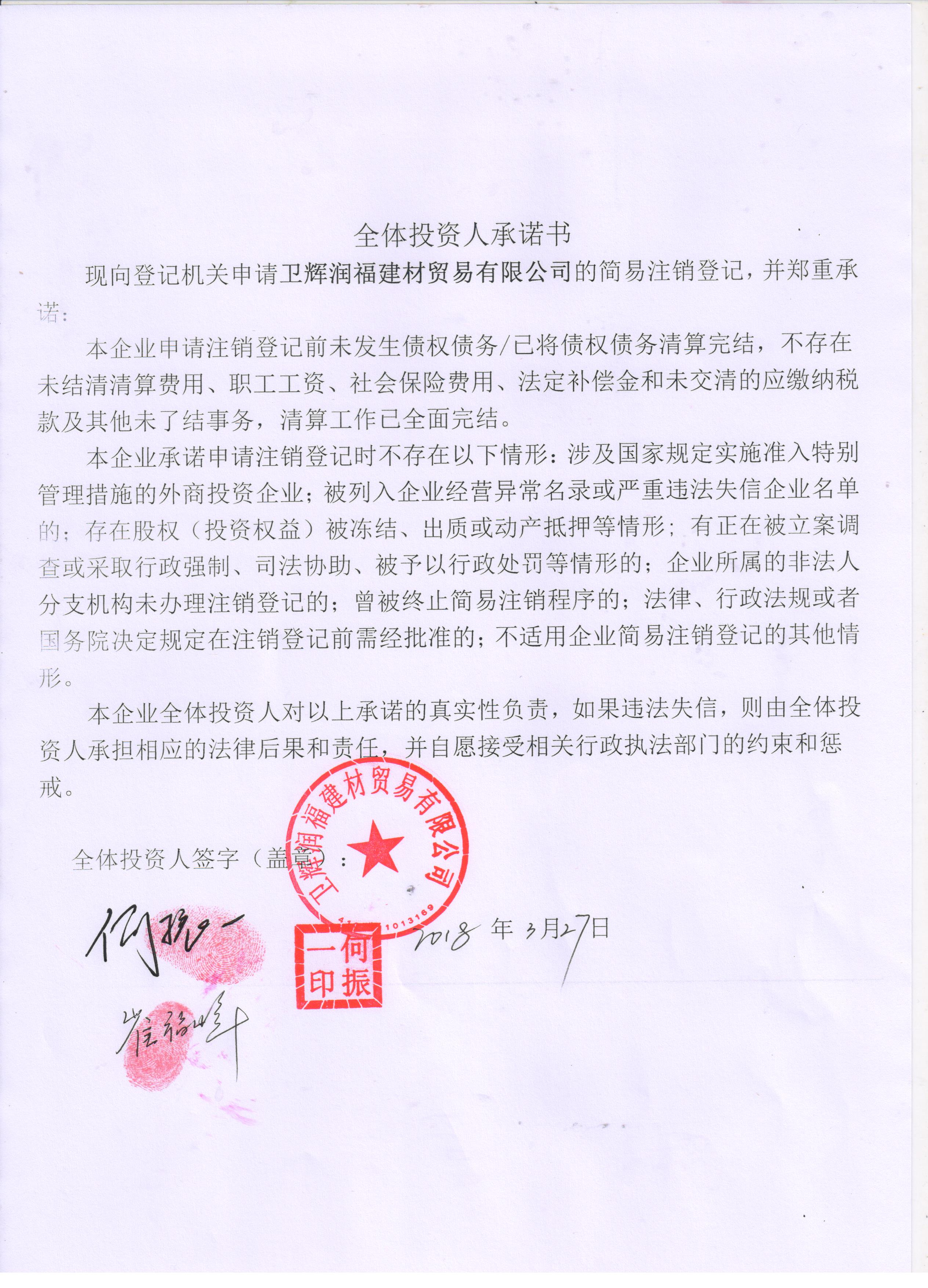 卫辉润福建材贸易有限公司