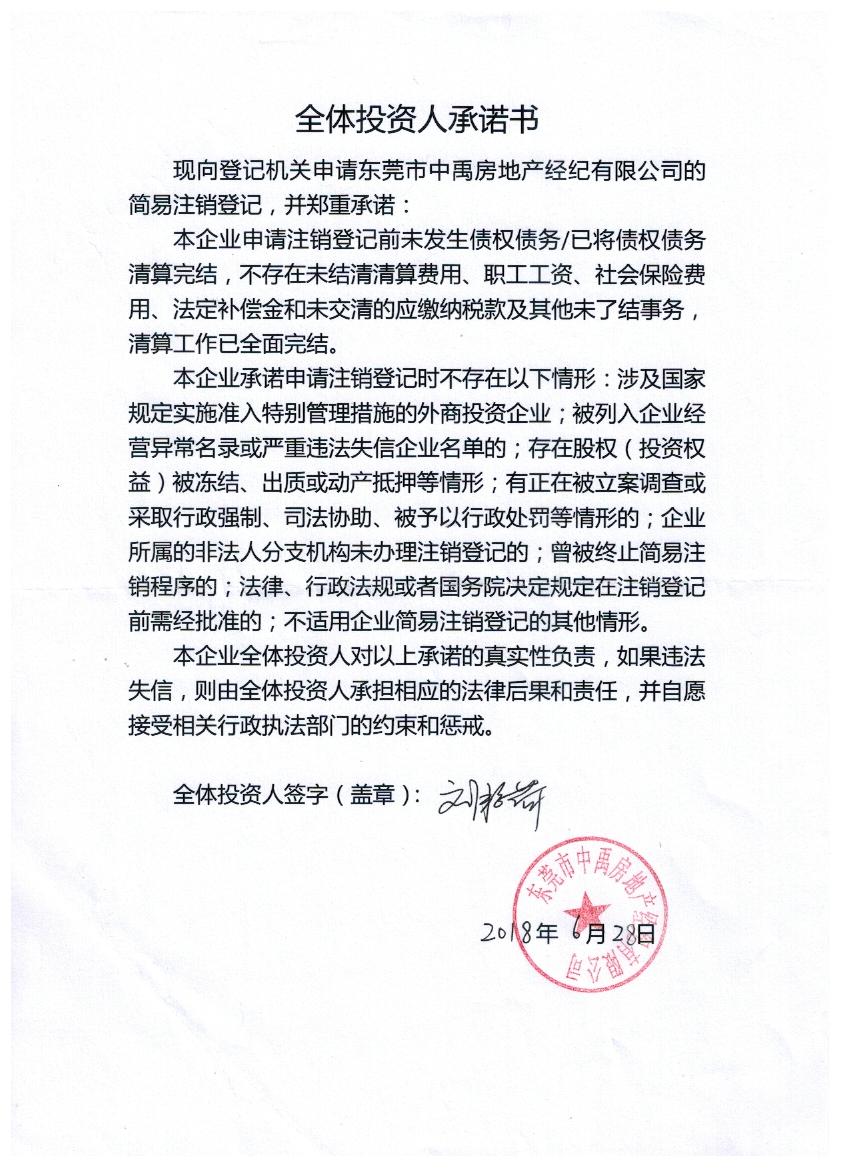 行政管理局 公告期 2018年06月28日-2018年08月11日 全体投资人承诺书