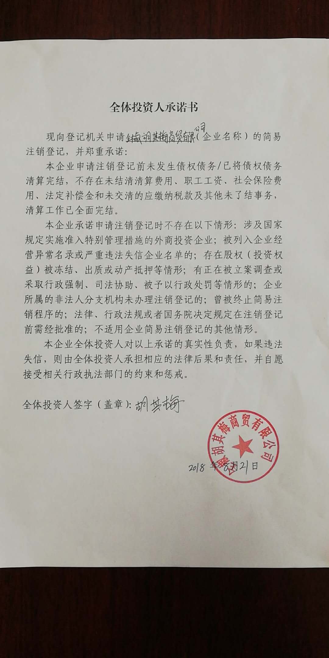 全椒胡其梅商贸有限公司