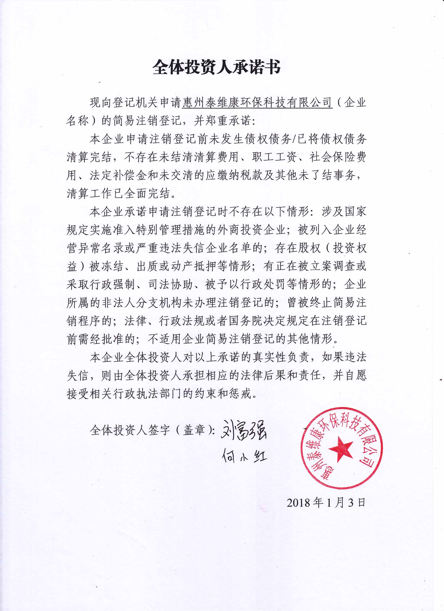 惠州泰维康环保科技有限公司