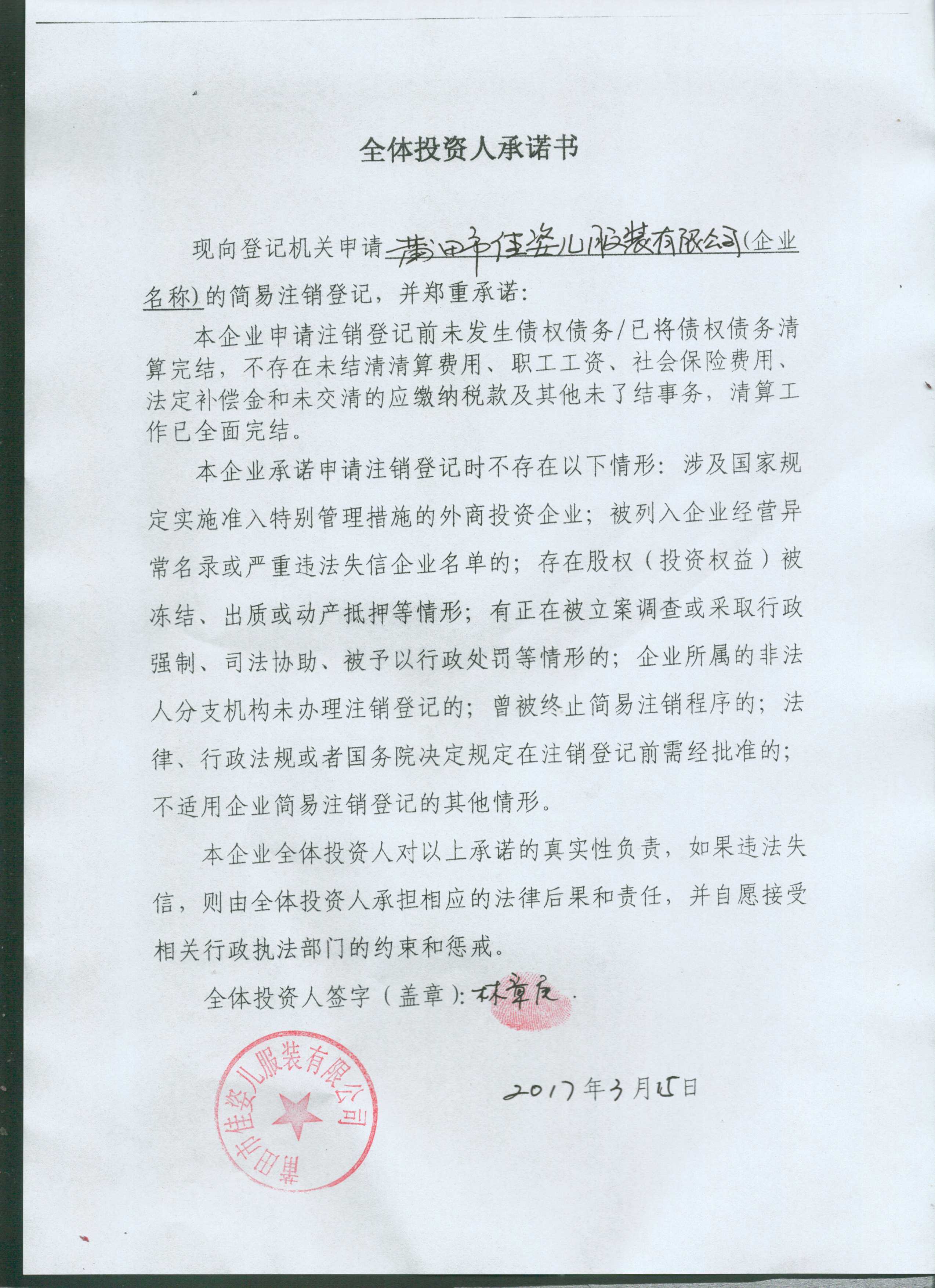 莆田市佳姿儿服装有限公司