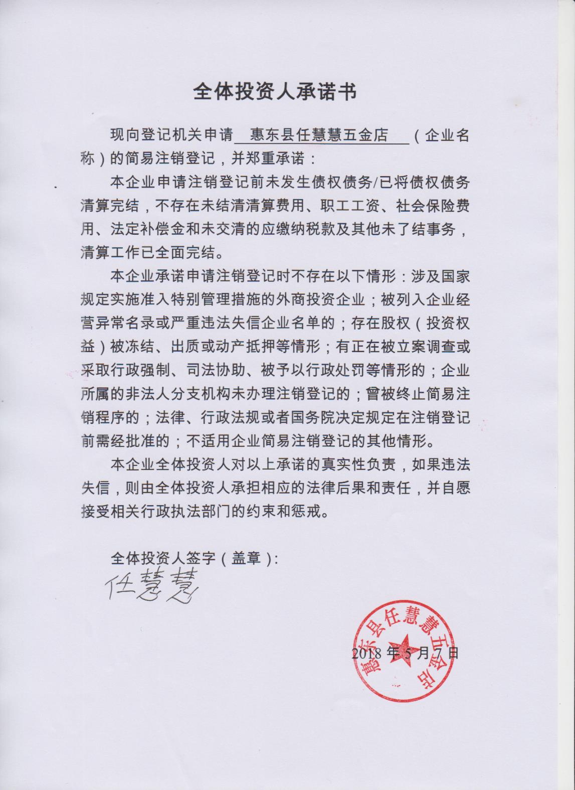 惠东县任慧慧五金店