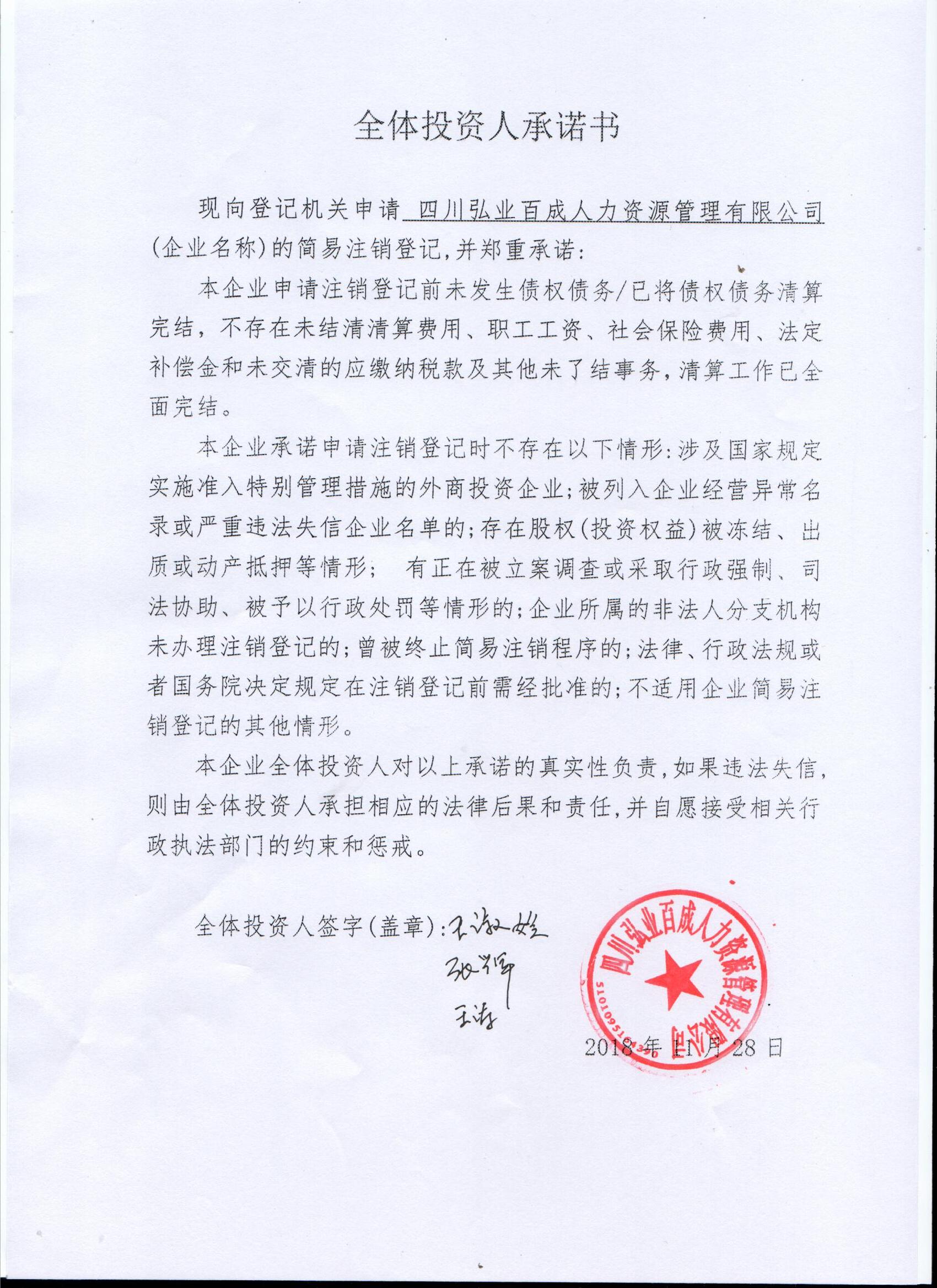 四川弘业百成人力资源管理有限公司