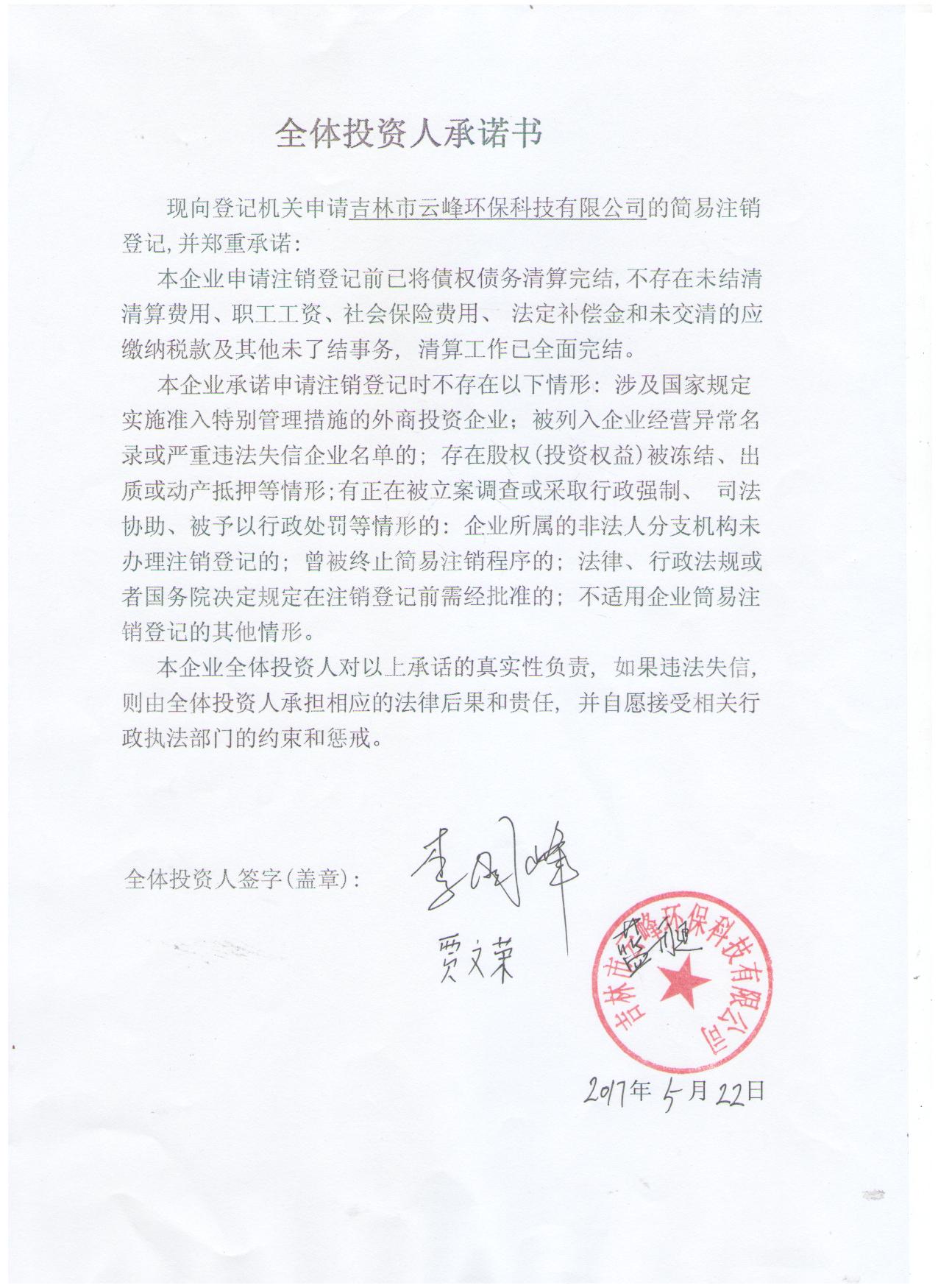 企业公告信息 企业名称 吉林市云峰环保科技有限公司 统一社会信用