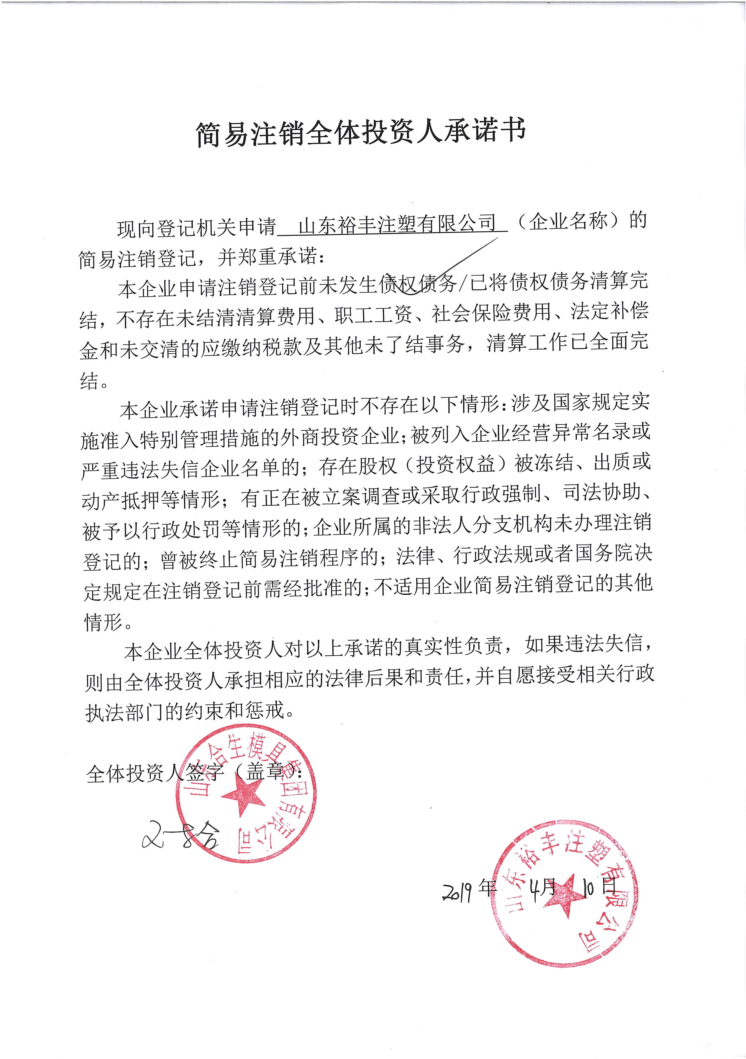 山东裕丰注塑有限公司